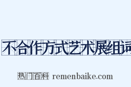 不合作方式艺术展组词是什么意思的图片